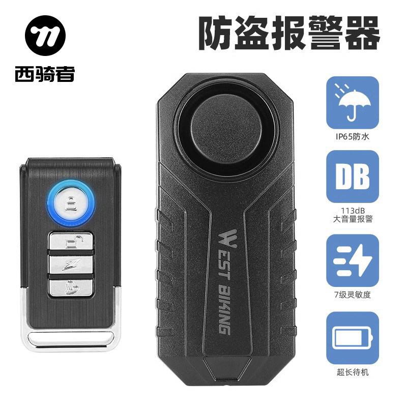 西骑者自电车防盗警报器电动防瓶车行丢感应报警器超响电喇叭装备
