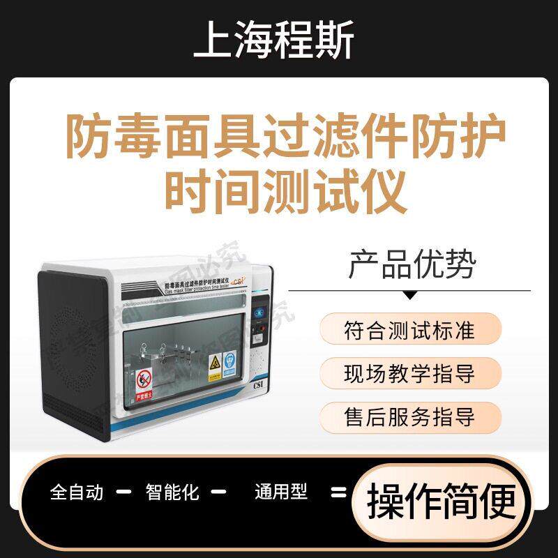 斯C程SI-X5110防毒面具过滤件防护时间测试仪EN4387售后完善