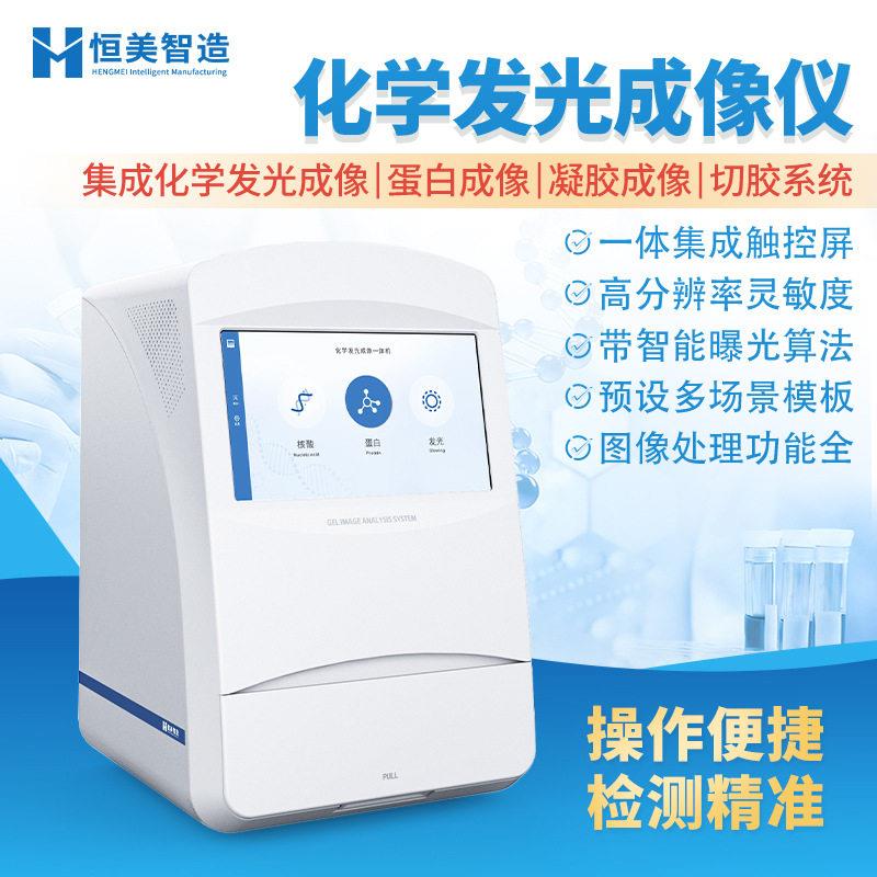 学化发光成像统仪一体式全自动荧光凝胶电泳多功能成像分析系设备