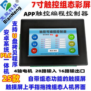 步进伺服器机控制电一体安卓7寸触控摸界plc手指组态机屏面BE2025