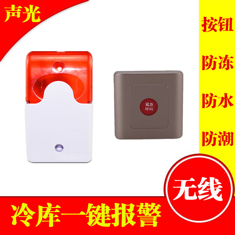 无一遥控冷库线键声光报警器防关门呼叫提醒冻库仓库紧急求救防冻