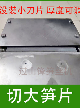 过锋  切大笋片机 切整笋片机 手工切片笋刀山刨片机 厚度可调