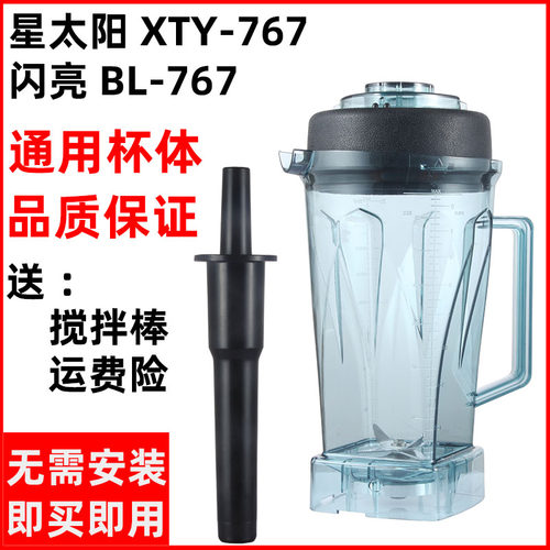 星太阳XTY浆件67沙冰机配7 闪亮BL-767豆-机料理机上座搅拌杯容杯