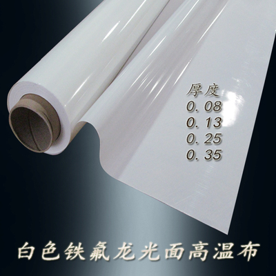 铁氟龙特温布温氟龙耐高高绝缘布纯白光滑封口机耐热布制袋机烫布