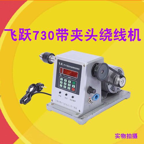730自动绕装机线圈缠线器电改绕线机绞鱼线绕线机动线带夹头