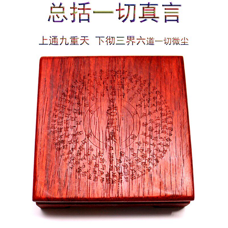 红木法托悉昙梵文陀罗刻雕尼总括一切真言净化遍虚空尽凳界实用托