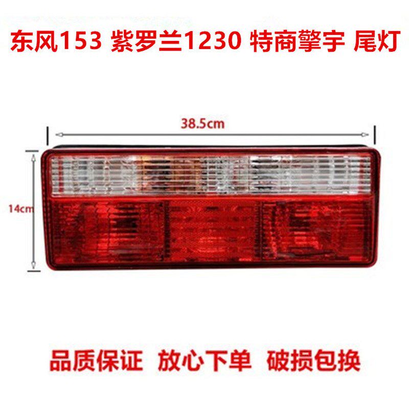 适配东风153货车兰尾灯紫罗后1230 特商擎宇大运防追尾刹车信号灯
