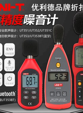 U分351C/35度/353BT高精2噪音计数字声级计T贝仪噪音测试仪
