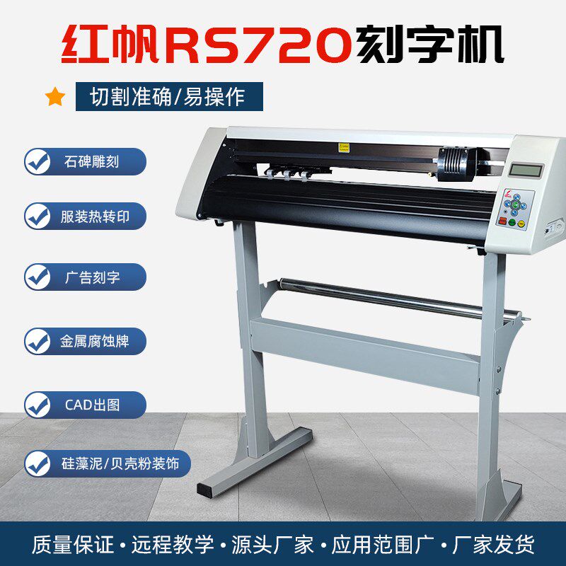 红帆RS720C不干刻胶字机即时贴热转印膜气球广纸割字机贴告刻绘机