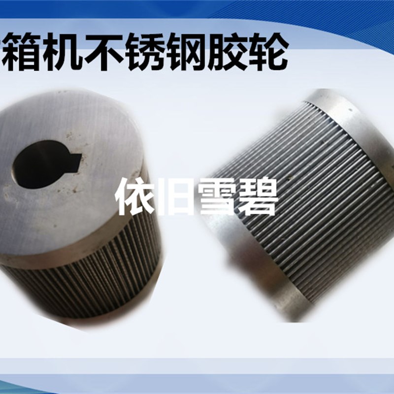 纸箱机械配件半自动粘箱机糊箱机不锈钢糊头胶轮涂胶轮