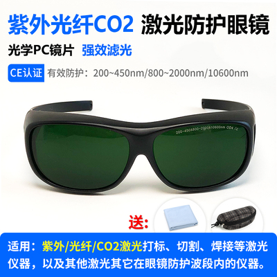 10600二氧化碳紫外焊06纤光4激光打标机防护眼镜1接切割雕刻护目