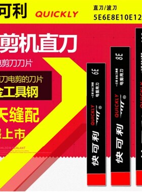 快可利 直 刀电剪刀 裁布机 切8机裁剪机布寸10E10寸12寸13寸刀片
