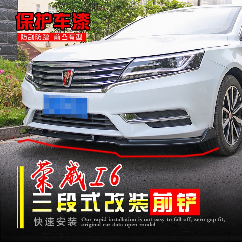 适用于荣威i6前铲改装前唇包围防撞前铲小包围前后护杠护板装饰条