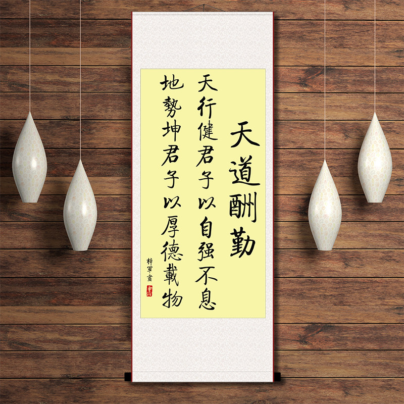天道酬勤天行健君子以自强不息立轴办公室现代励志中式装裱卷轴画图片