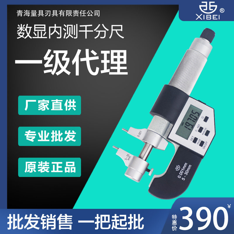 青海量具青量电子数显内径内测千分尺5-30mm/0.001/内孔尺寸测量