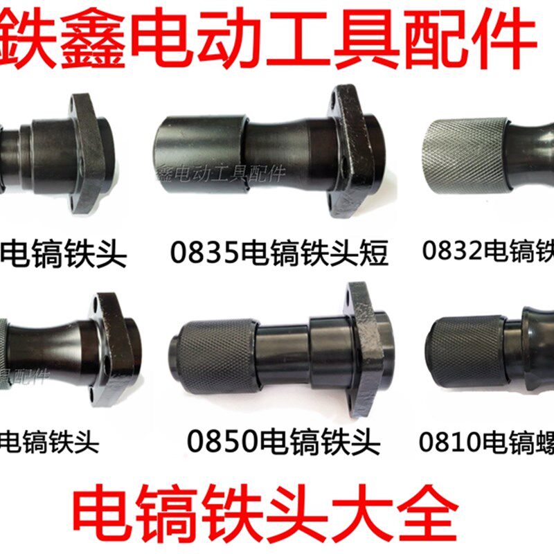 电鑫电动工具配件 电鉄配件 电镐 电镐汽缸 镐镐铁头大全电镐前头
