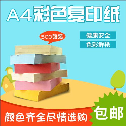 包彩A4彩色打印纸 复印纸 7色克 邮5卡纸 A4彩纸 手工纸 500张/包