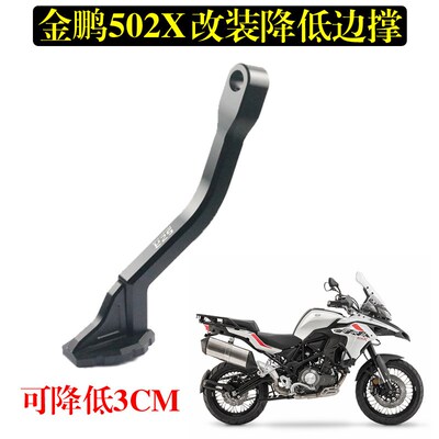 适用贝纳利金鹏502装/TRK702X改X车身降低坐高狗骨头短侧边支撑架