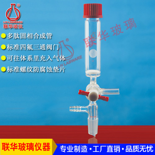 多肽固相合成管 T形四氟三通节门 联华玻璃仪器 LH-243