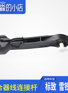 适配东风标C206连致2 离合器线连接杆 离合器踏板 接杆 塑料接头