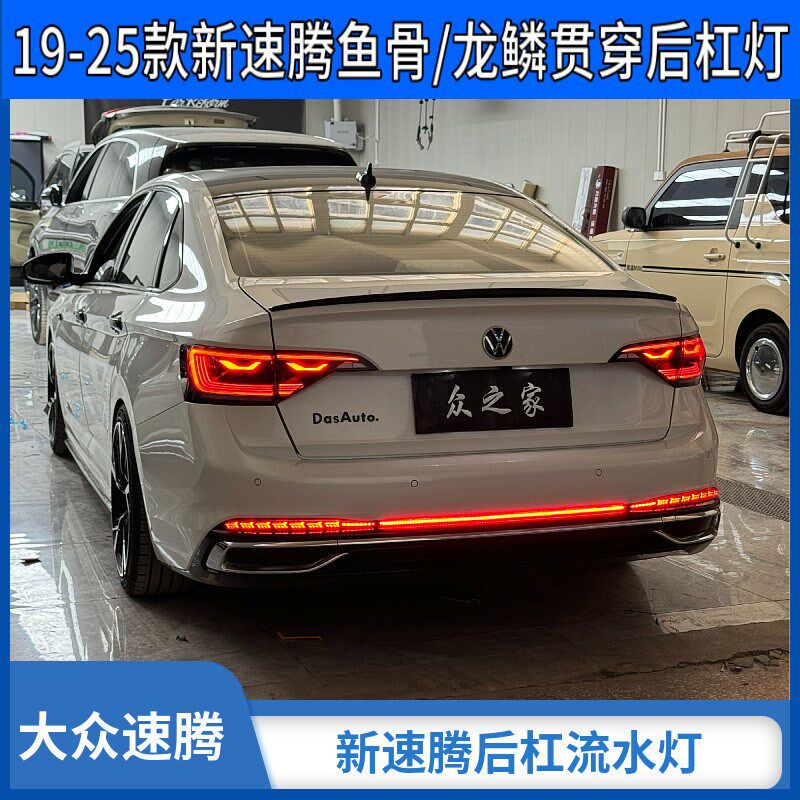 19-25大众新速腾后杠灯车ed行转刹车爆闪L向流水贯穿后尾灯改装