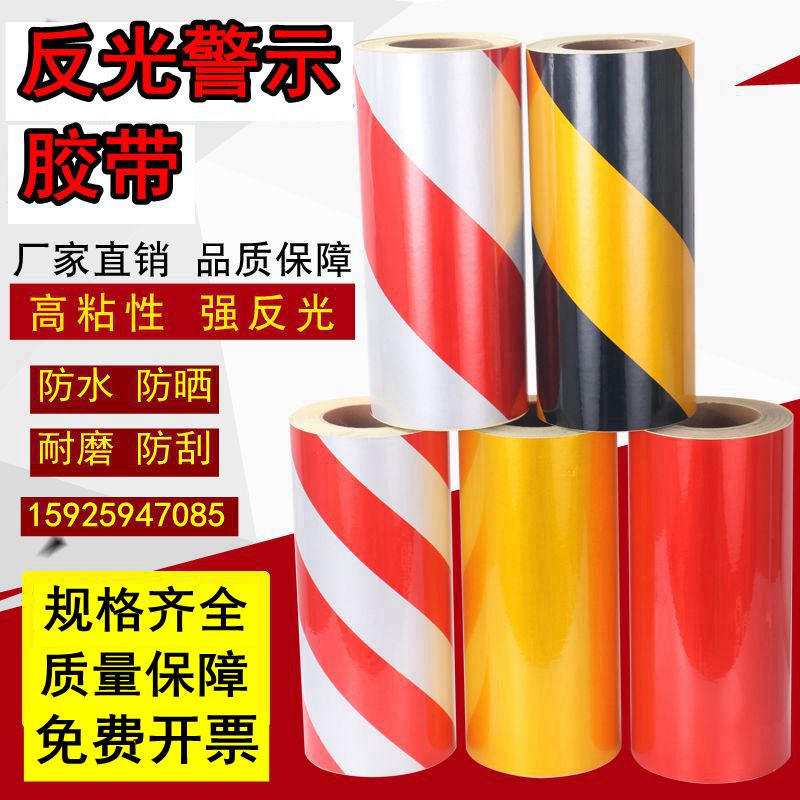 反光警示胶带黑黄红白贴纸耐磨地面护栏防撞柱子道路夜间反光膜30