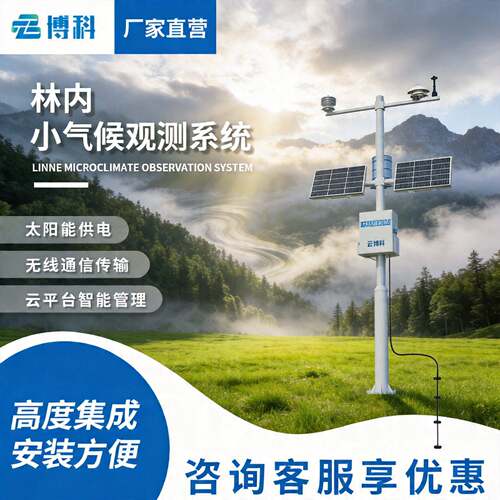 林内小气候观测系统生态保护类项目招标自然保护区气象环境监测站