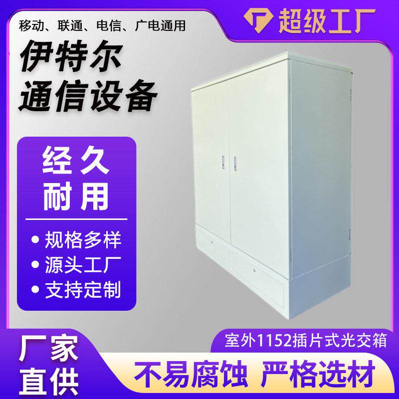 1152芯插片式光交箱室外防双