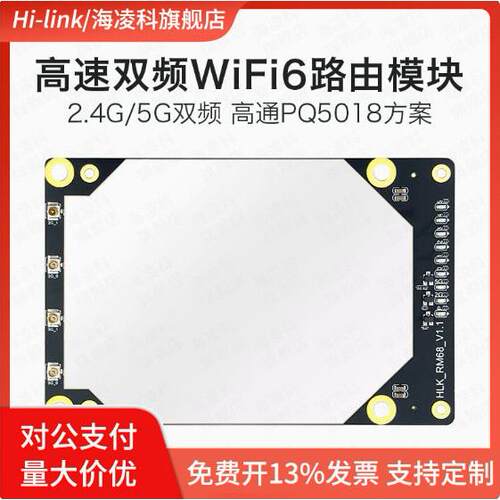 海凌科WiFi6无线路由模组RM68双频千兆AX3000工业级物联网模组