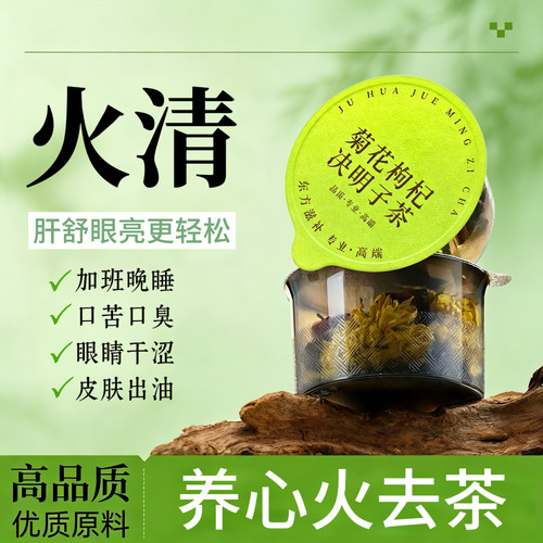 菊花决明子茶肝喝酒加班熬夜抽烟