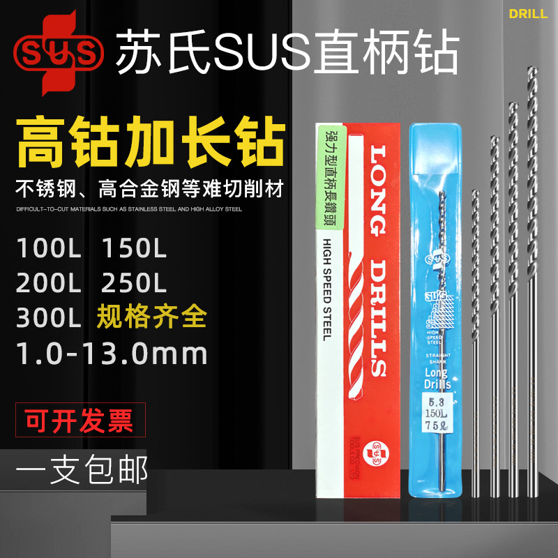 加长特麻花钻m湾SUS苏钻高钴1-13台m深孔钻头不锈钢加长氏咀