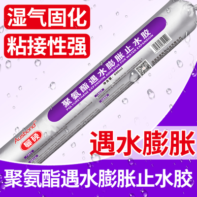 单组份聚氨酯密封胶遇水膨胀水水胶地铁隧道建筑工程防止补漏胶水