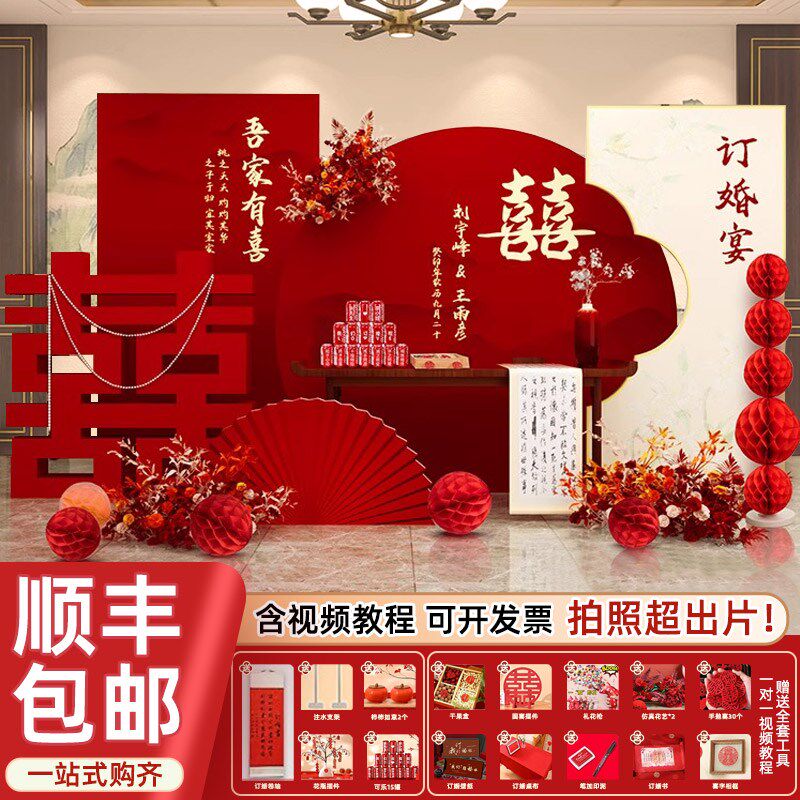 订婚宴布置装级摆件全套2024中式高饰定亲摆台t餐背景墙k套板定制