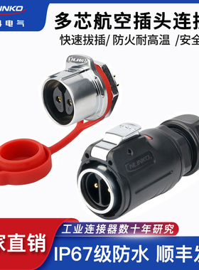 凌科LP24连母对接插头单孔2 3芯4 10 19接镀金防水公芯器航空插头