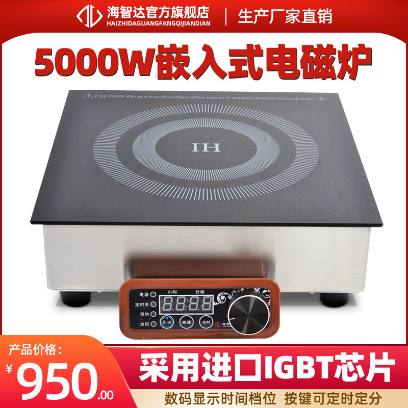 海智达商用电磁炉5KW嵌入式平面炉5000w38面板大功率灶炉按键旋钮