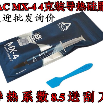 AX Arctic MC-4gmx-5 2克4克8 20g电脑CPU散热硅脂笔记本导热硅脂