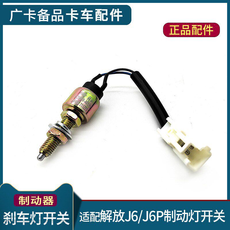 适用解放J小P刹车灯开关J6L制动灯开关货感器6J6原厂传车配件大全
