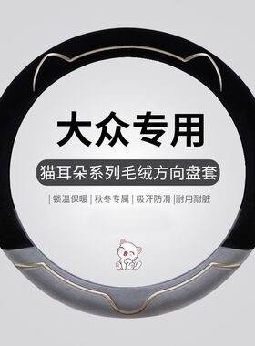 大众POLO高观途尔夫朗方CC速腾桑塔纳新宝来逸向盘套冬季毛绒保暖