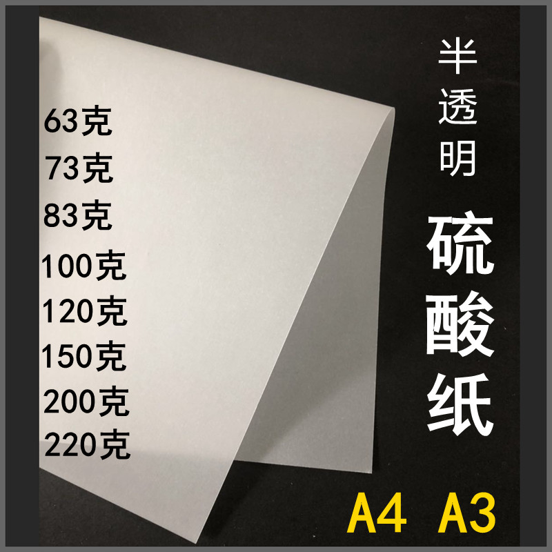 硫2纸A4描图纸A3+3色6白克73克83g100g150g200g2酸0g加厚半透明纸