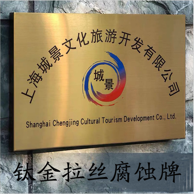 腐蚀铜牌户做定制钛锈钢厂牌公司门牌镜面不金拉丝牌匾制作定外