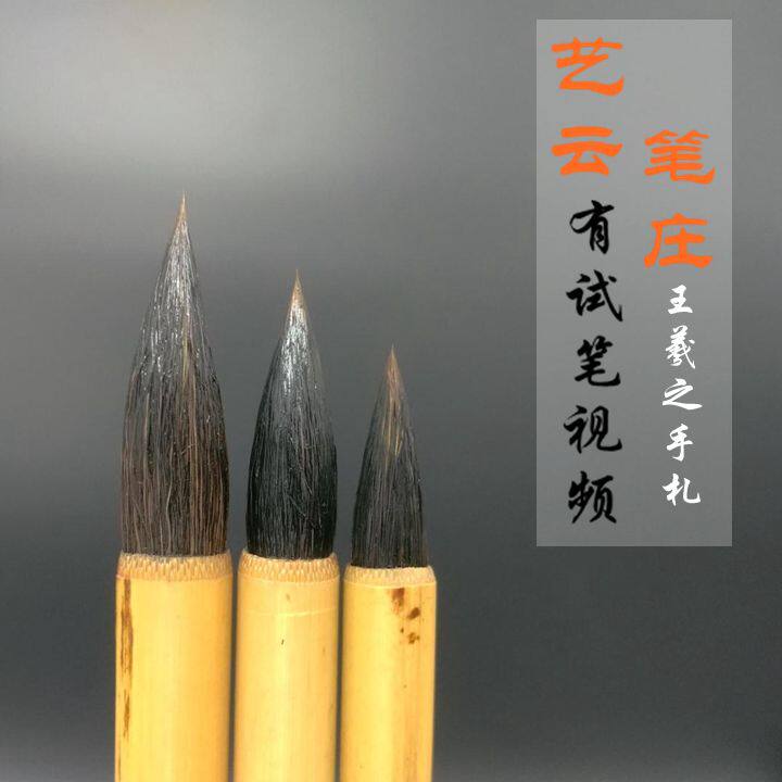 笔羲之手札大中小紫行羊兼毫行书行草中楷毛王二王小狼草
