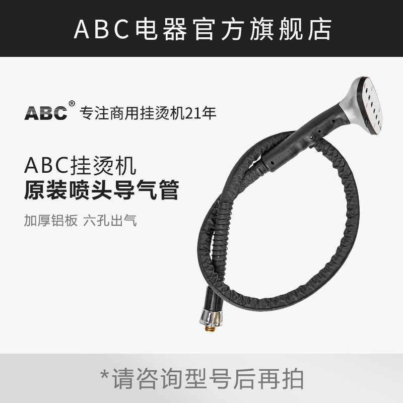 ABC原装喷头蒸气管 捷美立挺导汽挂烫机配件X7 LT-8/GB802302通用