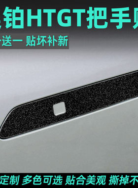 适用于23膜埃安昊铂拉T改色外G手贴款门把手贴拉手门碗防刮防擦贴