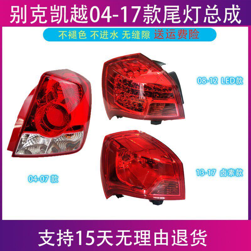 新老款凯越后尾灯总成04038-12-1--17款凯悦倒车灯壳刹车灯罩