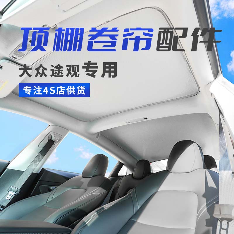 适配大众途观顶棚内饰翻新修复更换车顶总成天窗遮阳途观L卷帘布