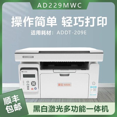 A旦AD229MWC/229MNA/229M光多功能打印机一体机,黑白激震打印机