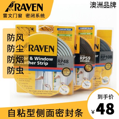 RAVEN雷文窗户自面型侧粘密封隔 防风减噪减震门框门底条音条RP48