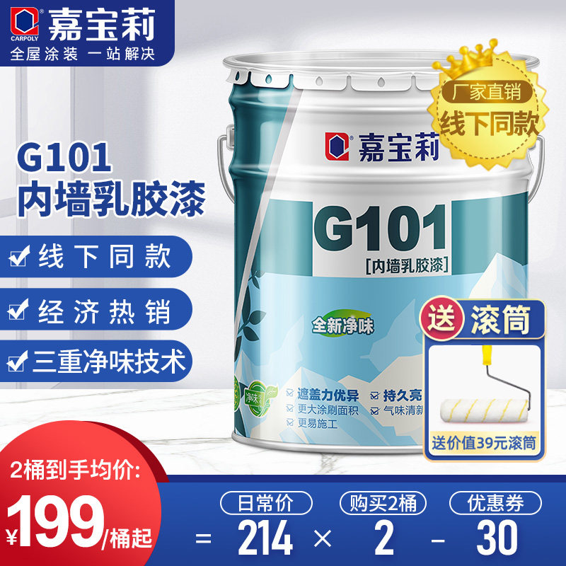 嘉保莉G101涂料内墙漆乳胶漆白色环宝刷墙刷室内家用自 油漆