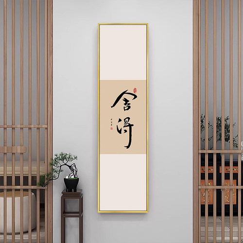 办公室新中得舍式挂画山水画禅壁意画竖版长条书房客厅玄关装饰画