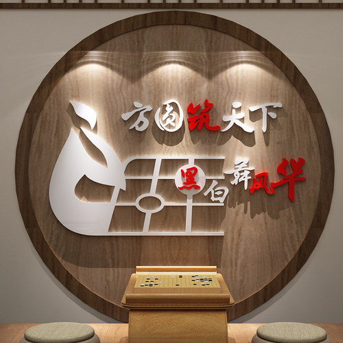 围棋布室教置装饰象宣牌五子棋兴趣班文化背景棋传画3d立体墙贴纸